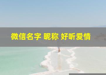 微信名字 昵称 好听爱情